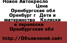 Новое Автокресло Maxi-Cosi Pebble Plus(7) › Цена ­ 14 000 - Оренбургская обл., Оренбург г. Дети и материнство » Коляски и переноски   . Оренбургская обл.